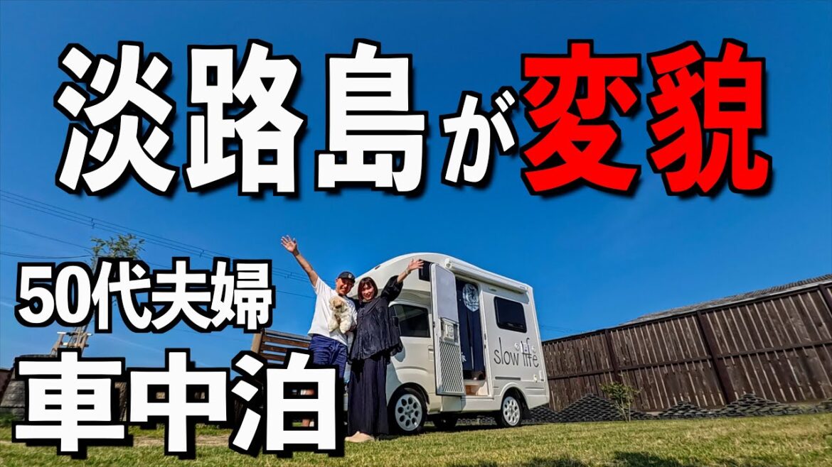 50代夫婦の車中泊キャンプ/淡路島がとんもないことになってた!#1 50代夫婦の車中泊キャンプ/淡路島がとんもないことになってた!#1