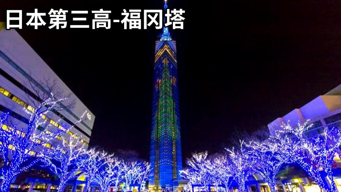 日本第三高-福冈塔，1988年开工修建耗时450天，造价约为60亿日元！【行走世界的北京老刘】#旅行vlog #旅游 #美食