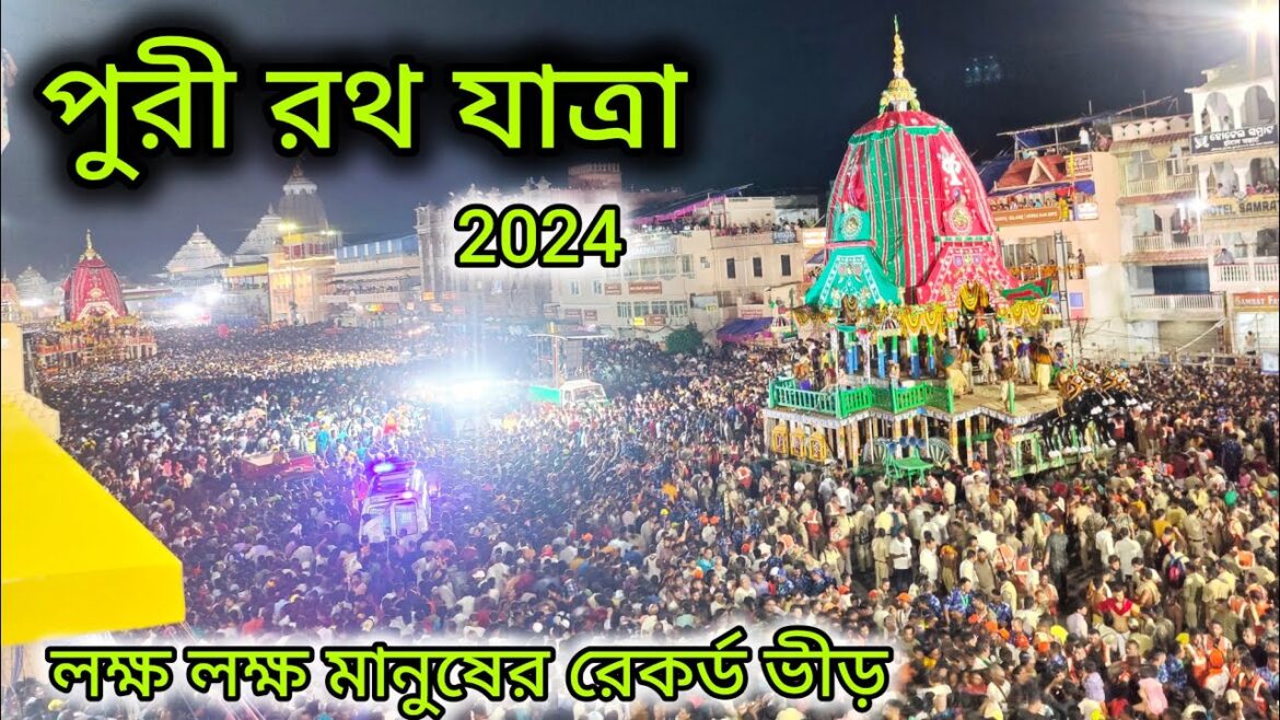 রথ যাত্রায় এবার পুরী l Puri Rath Yarta 2024 I Jagannath Puri Rath Yarta l l Puri Rath Yarta l Puri