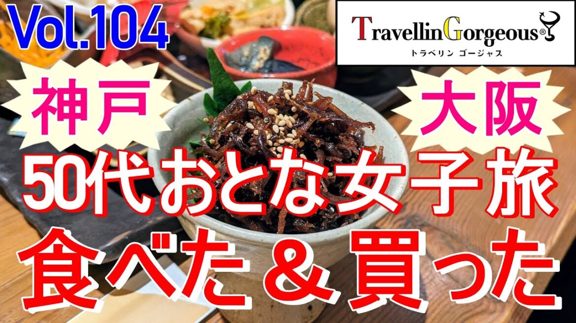 【おとな女子こそ旅に出よう】神戸大阪これ食べた＆買った！3大幸せホルモン増強旅