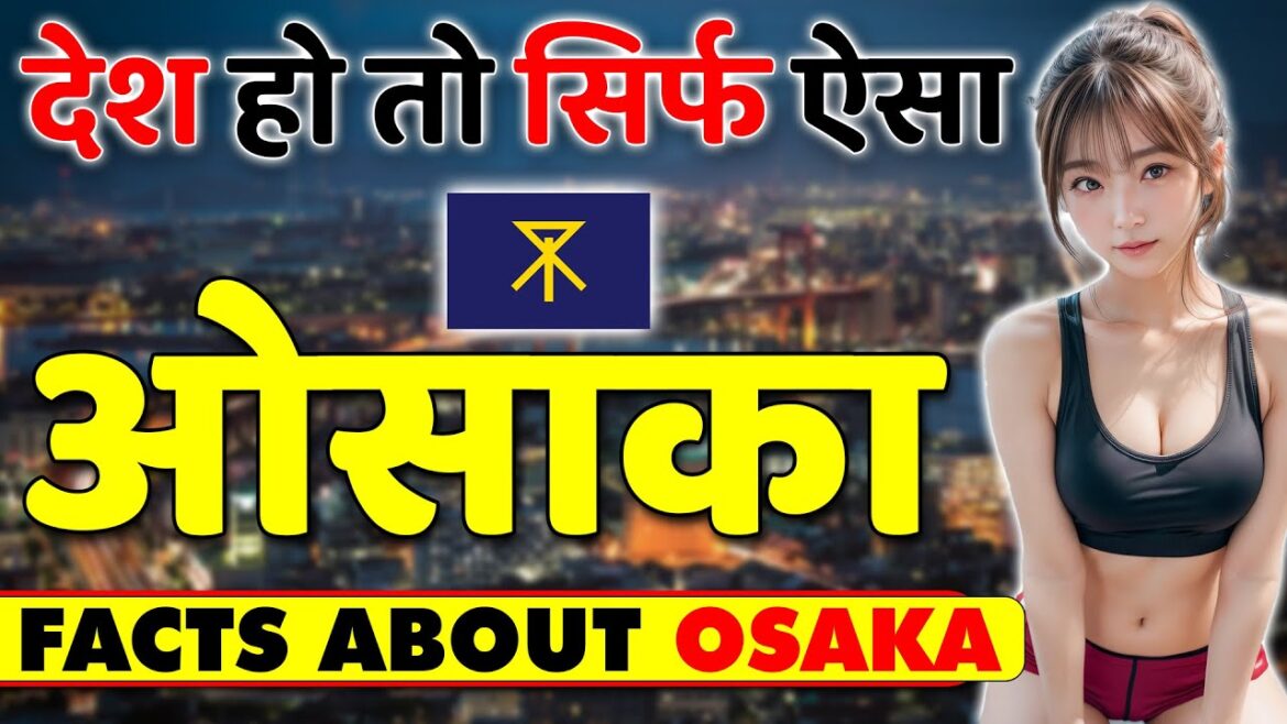 देश हो तो ऐसा: एक बार जरूर देखें ! What is Osaka famous for ! Osaka Tourism & Tourist Places.