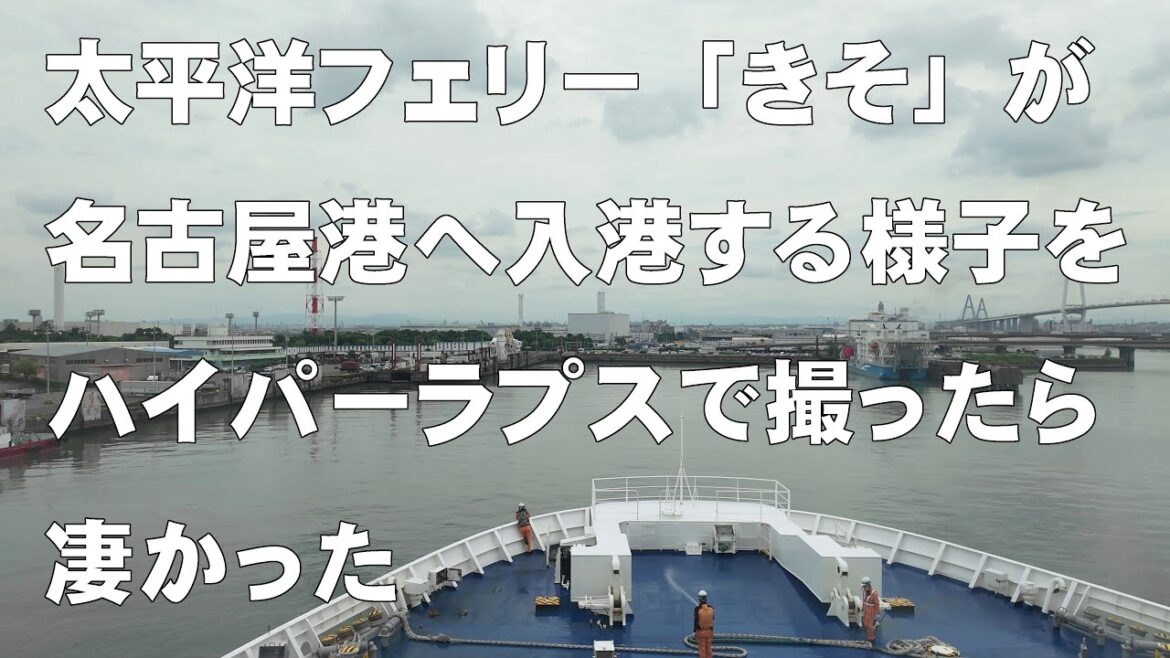 太平洋フェリーの「きそ」が名古屋港へ入港する1時間をぎゅっと凝縮！【Osmo Pocket 3】並走する船舶や前を横切る船舶が意外に多くてびっくりな30倍速ハイパーラプス！