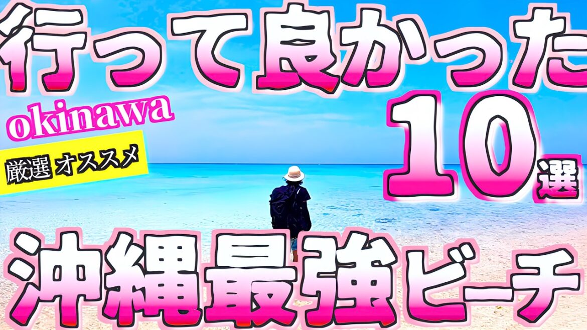 【沖縄旅行ガイド おすすめビーチまとめ10選】行って良かったビーチ厳選最強まとめ10選/定番&穴場/okinawa japan 10 recommended beaches/よなじいとあき【沖縄観光】 【沖縄旅行ガイド おすすめビーチまとめ10選】行って良かったビーチ厳選最強まとめ10選/定番&穴場/okinawa japan 10 recommended beaches/よなじいとあき【沖縄観光】