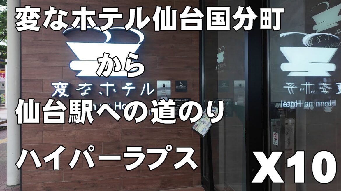 【仙台一人旅】変なホテル仙台国分町から仙台駅への徒歩ハイパーラプス。夏場はしっかり汗をかくくらいの距離でした。