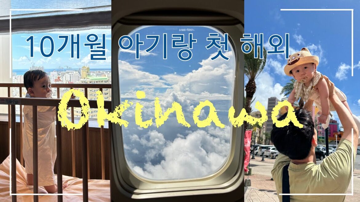 10개월 아기랑 해외여행 Vlog | #오키나와 여행기✈️, #아기랑해외여행 #일본여행