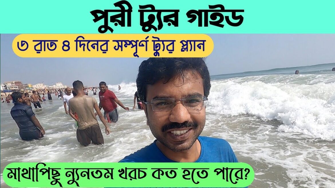 Puri Tour Guide || পুরীতে মাথাপিছু ন্যুনতম খরচ || Puri Train Time Table & Fare || Puri Budget Hotel Puri Tour Guide || পুরীতে মাথাপিছু ন্যুনতম খরচ || Puri Train Time Table & Fare || Puri Budget Hotel