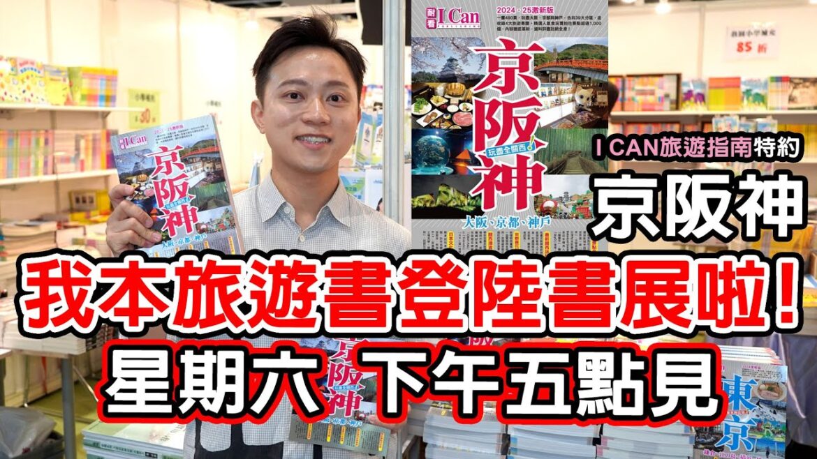 ◀︎香港書展▶︎星期六我將會去到青葉書局 小型的分享會+簽名會【I CAN旅遊指南 京阪神篇 2024】|窮遊達人4K中字 ◀︎香港書展▶︎星期六我將會去到青葉書局 小型的分享會+簽名會【I CAN旅遊指南 京阪神篇 2024】|窮遊達人4K中字