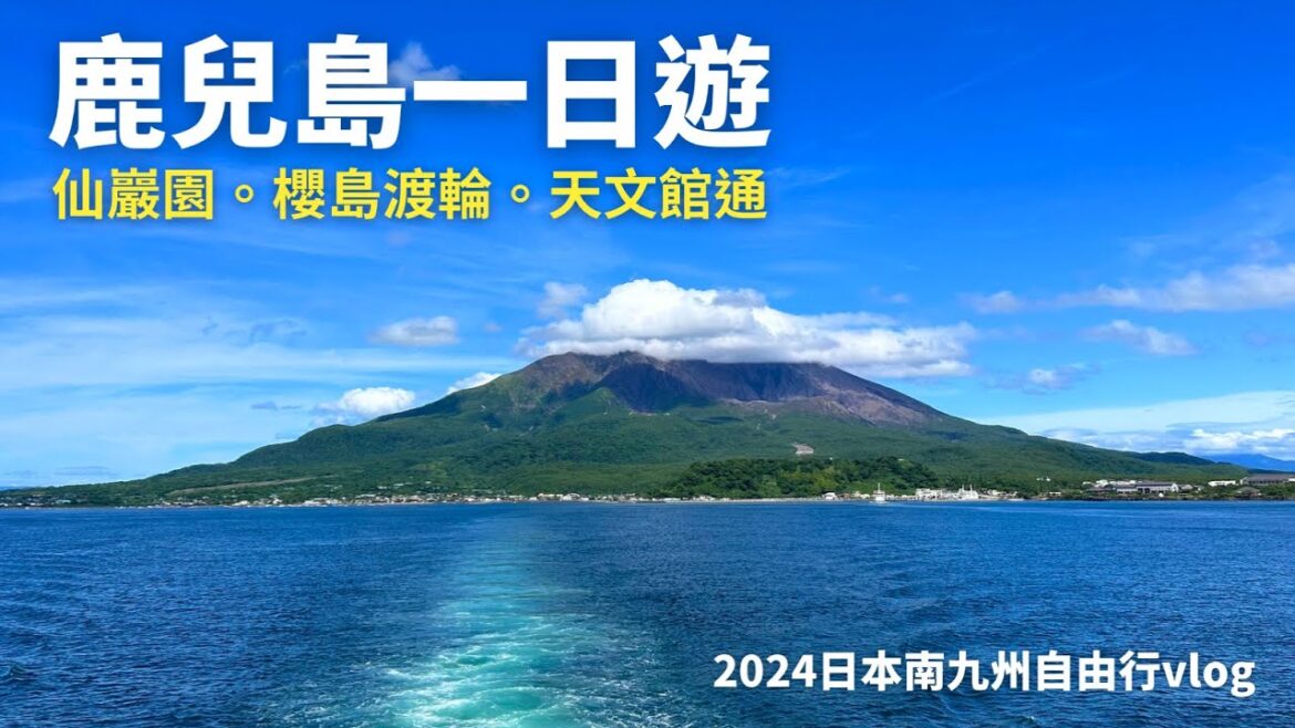 【2024日本南九州自由行EP.2】鹿兒島一日遊Vlog|仙巖園|櫻島火山|天文館通|Kyushu travel|Kagoshima|鹿児島|桜島さくらじま|南九州景點美食|City View市電巴士 【2024日本南九州自由行EP.2】鹿兒島一日遊Vlog|仙巖園|櫻島火山|天文館通|Kyushu travel|Kagoshima|鹿児島|桜島さくらじま|南九州景點美食|City View市電巴士