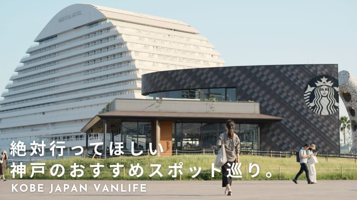 【神戸旅行】絶対外せないおすすめの観光地を１日で巡る！| 夫婦ふたり車中泊旅。