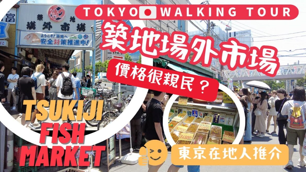 【日本東京】築地・場外市場・魚河岸 🛍️街市逐檔行😋刺身😍海膽 🤑看到價格被嚇到了😱 爆多觀光客‼️如何用在地人價格吃日本產海鮮？#美食  #Tsukiji