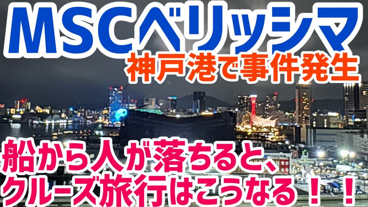 【MSCベリッシマ＃7 】船から人が落ちるとクルーズ旅行はこうなる！｜神戸港で事件発生｜クルーズ船ハプニング