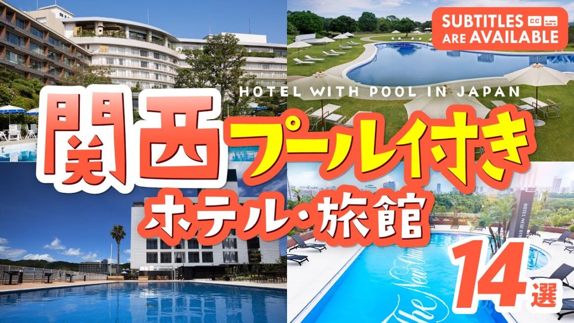 【関西】プール付きホテル・旅館おすすめ14選！リゾート気分で夏を満喫｜子連れ｜夏休み｜家族旅行｜スライダー｜デート｜屋内プール｜ナイトプール｜キッズプール｜ホテルニューオータニ大阪｜有馬グランドホテル