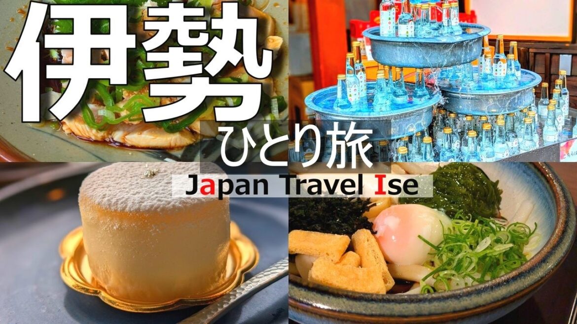 ひとり旅で巡る伊勢旅行完全ガイド!伊勢神宮参拝とグルメ食べ歩き【外宮・内宮・おかげ横丁】 ひとり旅で巡る伊勢旅行完全ガイド!伊勢神宮参拝とグルメ食べ歩き【外宮・内宮・おかげ横丁】