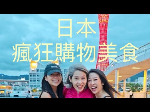 大阪 京都 奈良 神戶~美食、採購、藥妝之旅 大阪 京都 奈良 神戶~美食、採購、藥妝之旅
