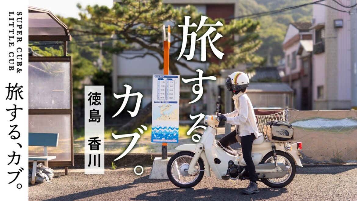 スーパーカブ&リトルカブで行くマニアックな四国の旅　神戸発ジャンボフェリー深夜便で高松へ