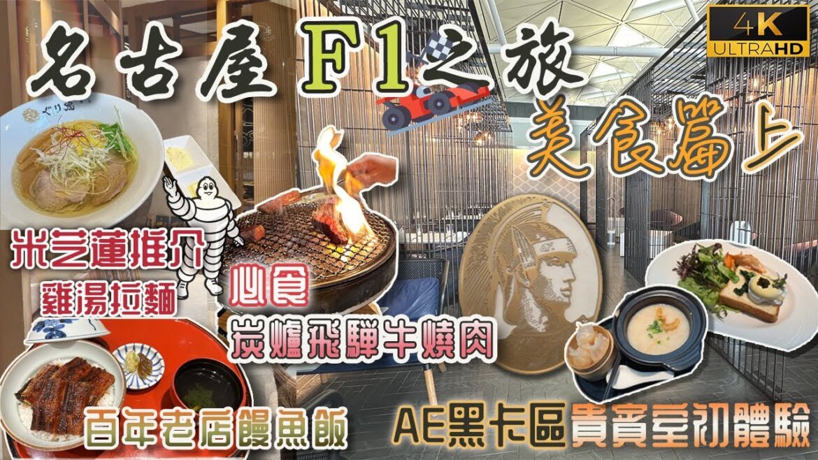 【名古屋F1之旅🏎️】名古屋美食(上集)|AE黑卡區貴賓室初體驗享用金箔蝦餃|必食老號饅魚飯|❤️ 推介名古屋炭爐飛騨牛燒肉店|米芝蓮雞鹽拉麵|戀港嘢 【名古屋F1之旅🏎️】名古屋美食(上集)|AE黑卡區貴賓室初體驗享用金箔蝦餃|必食老號饅魚飯|❤️ 推介名古屋炭爐飛騨牛燒肉店|米芝蓮雞鹽拉麵|戀港嘢