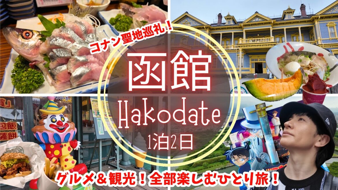 【函館】名探偵コナン函館聖地巡礼ひとり旅!函館観光・函館グルメを楽しみ尽くす北海道旅行!Hakodate travel🇯🇵vlog 【函館】名探偵コナン函館聖地巡礼ひとり旅!函館観光・函館グルメを楽しみ尽くす北海道旅行!Hakodate travel🇯🇵vlog