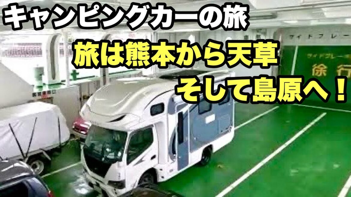 【キャンピングカーの旅】旅は熊本から天草、そして島原へ! 【キャンピングカーの旅】旅は熊本から天草、そして島原へ!