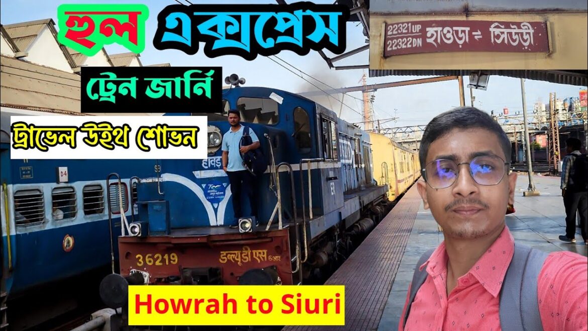 হুল এক্সপ্রেস ট্রেন জার্নি । Howrah - Siuri Hool Express Train Journey । ট্রাভেল উইথ শোভন।