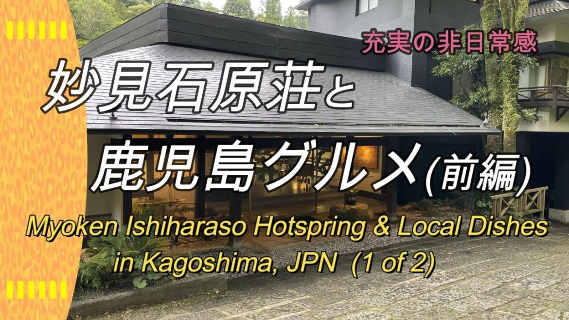 【充実の非日常感】妙見石原荘と鹿児島グルメ(前編), Myoken Ishiharaso Hotspring & Local Dishes in Kagoshima, JPN (1 of 2) 【充実の非日常感】妙見石原荘と鹿児島グルメ(前編), Myoken Ishiharaso Hotspring & Local Dishes in Kagoshima, JPN (1 of 2)