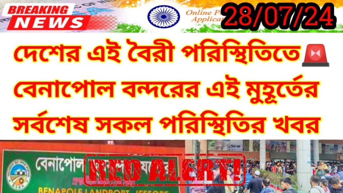 দেশের এই বৈরী পরিস্থিতিতে বেনাপোল বন্দরের সর্বশেষ সকল আপডেট | Benapole Border Update News Today 2024