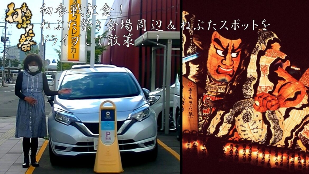 【ねぶた祭り参戦記念】青森市のねぶた祭り会場周辺＆ねぶたスポットをドライブしながら散策してみた。