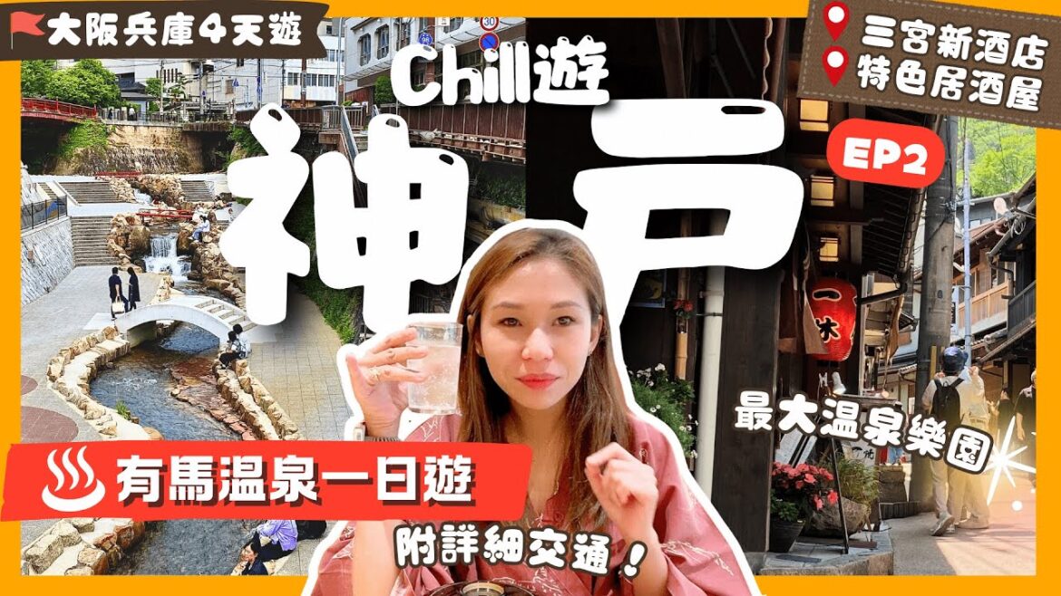 【大阪自由行】EP2 神戶：🌟有馬溫泉詳盡攻略＼♨️日歸溫泉泡金銀湯+吃神戶牛／這旅遊網超NG❌高CP神戶新酒店｜神戶居酒屋｜有馬溫泉交通｜神戶三宮｜關西自由行｜日本自由行｜神戶美食｜關西旅行｜一人旅