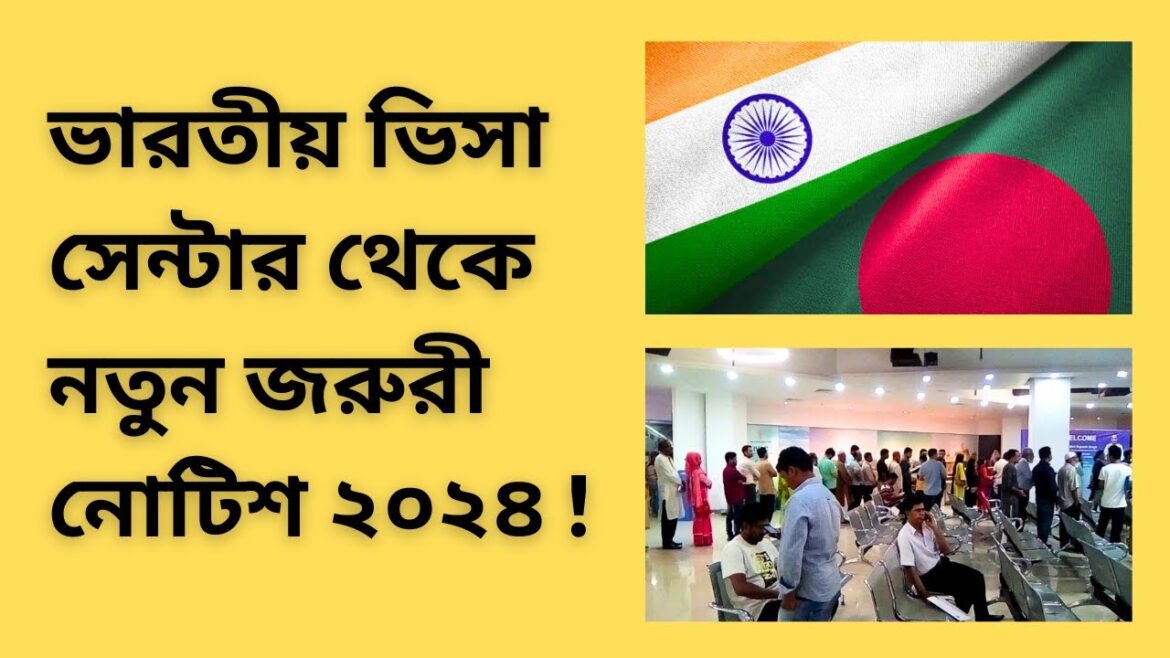 ভারতীয় ভিসা সেন্টার থেকে নতুন জরুরী নোটিশ ! Indian Visa Center ! 2024 !