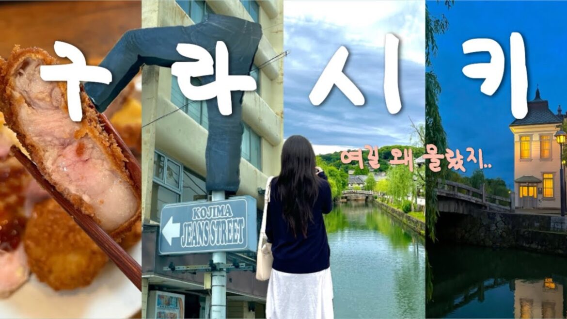 일본인들이 사랑하는 일본소도시 구라시키 vlog 📸 일본 청바지 탄생지•도시 자체가 문화유산 미관지구 | 여행 브이로그 | kurashiki Okayama Japan Trip