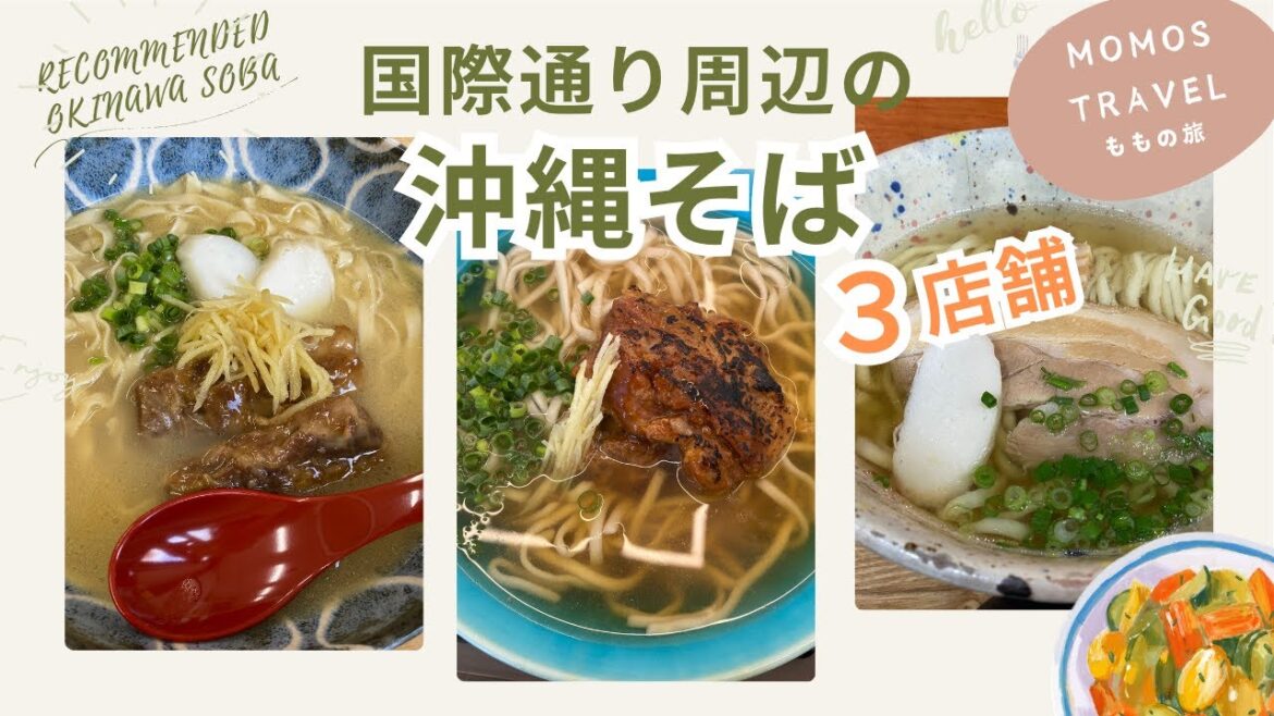 【那覇 🇯🇵 】【３店舗】国際通り観光でお腹が空いたら立ち寄りたい沖縄そば屋さん！｜[ Eng ]｜くいな｜EIBUN｜タイラ製麺所