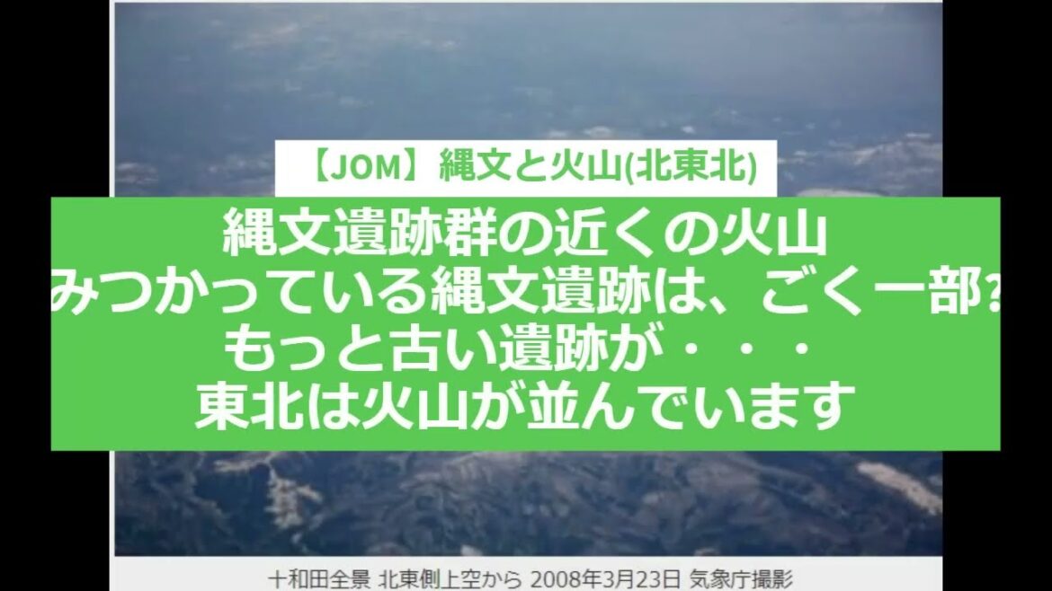 【JOM】縄文と火山(北東北)　縄文遺跡群の近くの火山みつかっている　　縄文遺跡は、ごく一部?　もっと古い遺跡が・・・東北は火山が並んでいます