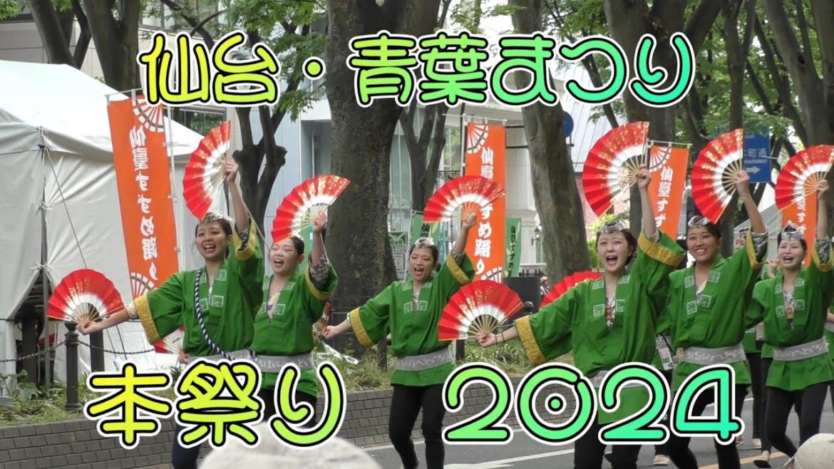 仙台青葉祭り~本祭り2024~ 仙台青葉祭り~本祭り2024~