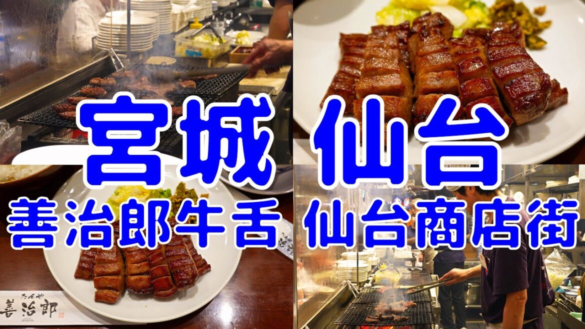 [日本散策][EP.59] 到仙台的第一站就是吃超美味烤牛舌 果然仙台牛舌 天下第一 | 善治郎牛舌 仙台商店街 | 2024/7月