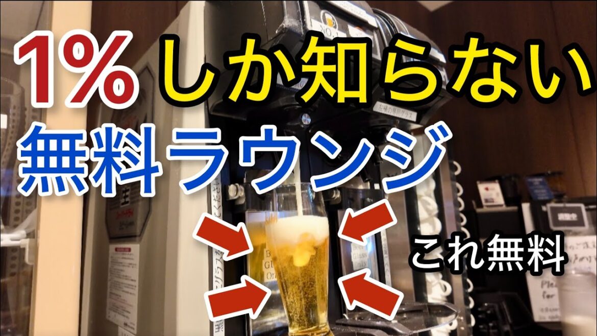 【羽田空港】1%しか知らない!?無料利用 第2ターミナルラウンジ 「空港ラウンジ #57」プライオリティパス ゴールドカード クレジットカード 旅 tokyo trip 【羽田空港】1%しか知らない!?無料利用 第2ターミナルラウンジ 「空港ラウンジ #57」プライオリティパス ゴールドカード クレジットカード 旅 tokyo trip