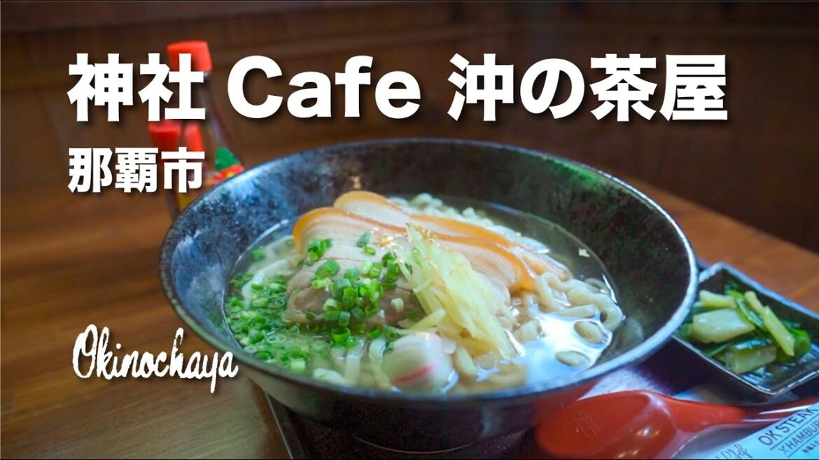 神社の中にカフェ!Shrine Cafe “Okinochaya” / 神社Cafe 沖の茶屋 神社の中にカフェ!Shrine Cafe "Okinochaya" / 神社Cafe 沖の茶屋