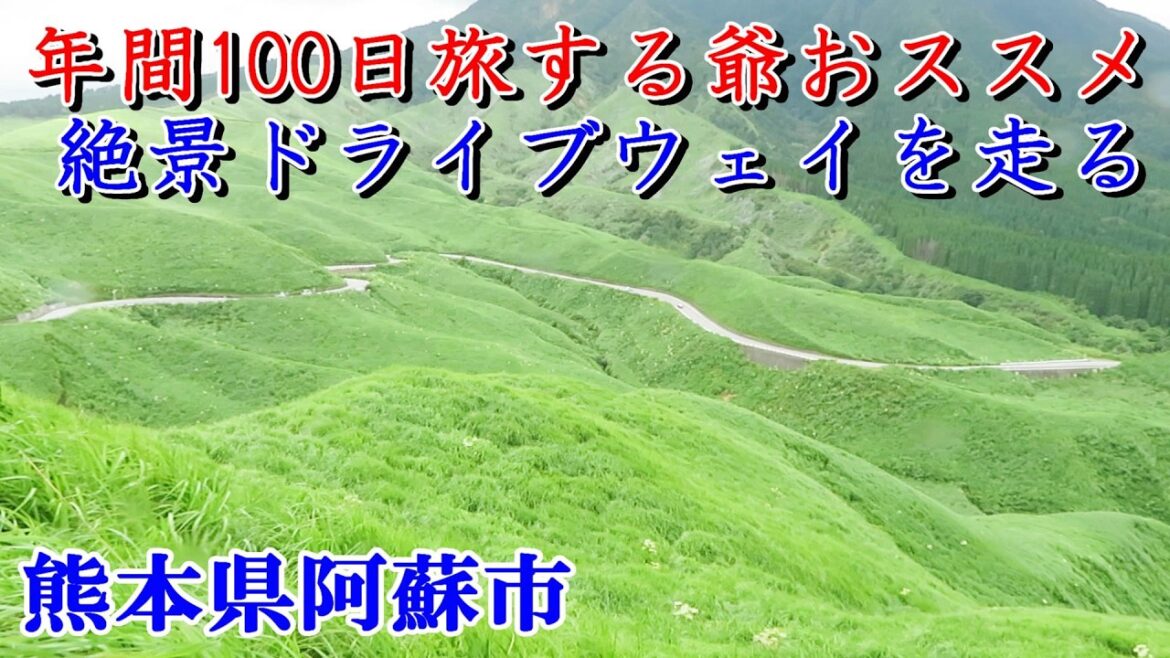 0車中泊で年間100日旅する爺おすすめの絶景&観光スポット@熊本県阿蘇市 0車中泊で年間100日旅する爺おすすめの絶景&観光スポット@熊本県阿蘇市