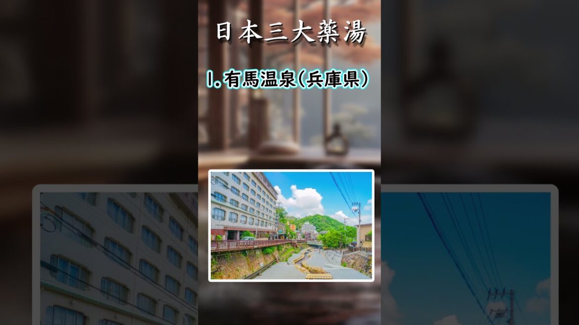 全部知っていたら温泉通!日本三大〇〇温泉6選#ゆっくり解説#日本 #国内#旅行#温泉 #オススメスポット 全部知っていたら温泉通!日本三大〇〇温泉6選#ゆっくり解説#日本 #国内#旅行#温泉 #オススメスポット