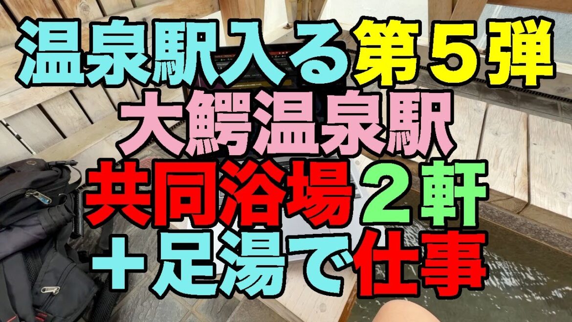 【#0992】2024年青森ねぶた闘争:温泉駅全部入る第5弾・大鰐温泉駅・大鰐温泉で大湯会館&若松会館を堪能し駅前足湯で仕事する(有休です)【山崎食堂】【からみそラーメン】【大鰐温泉もやしは冬に!】 【#0992】2024年青森ねぶた闘争:温泉駅全部入る第5弾・大鰐温泉駅・大鰐温泉で大湯会館&若松会館を堪能し駅前足湯で仕事する(有休です)【山崎食堂】【からみそラーメン】【大鰐温泉もやしは冬に!】