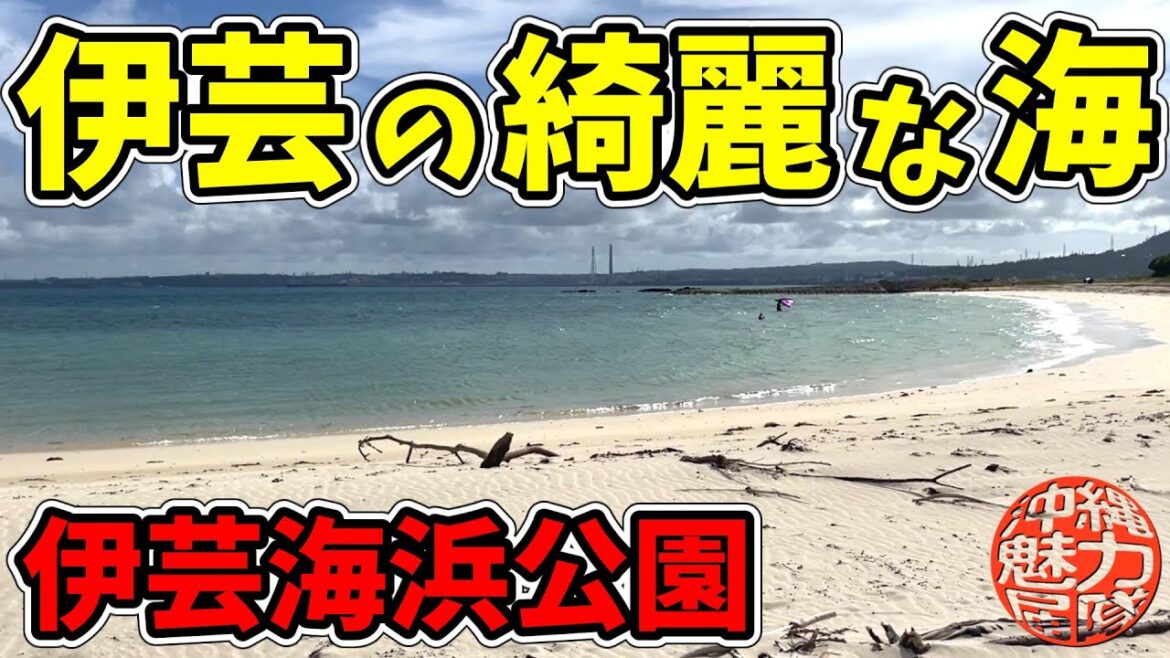 【伊芸ビーチ】伊芸海浜公園から伊芸ビーチの綺麗な海! 【伊芸ビーチ】伊芸海浜公園から伊芸ビーチの綺麗な海!