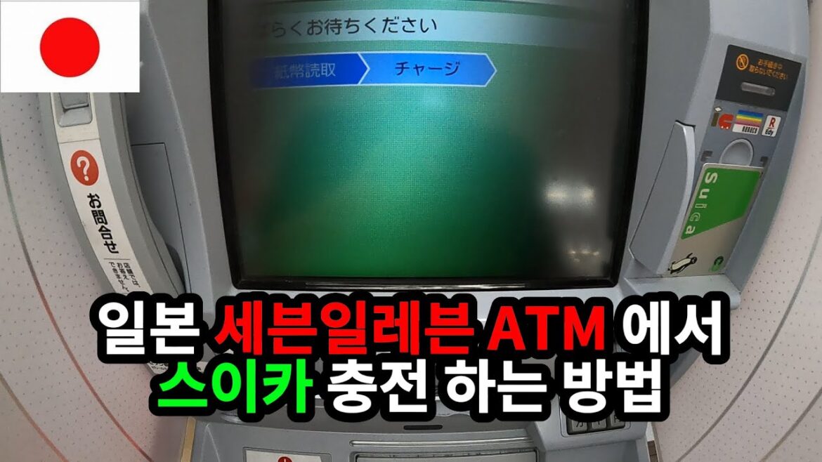 🇯🇵일본 세븐일레븐 ATM 에서 스이카 충전 하는 방법(charge)