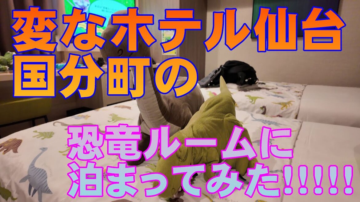 【ホテル紹介】変なホテル仙台国分町の「恐竜ルーム」へ泊ってきました