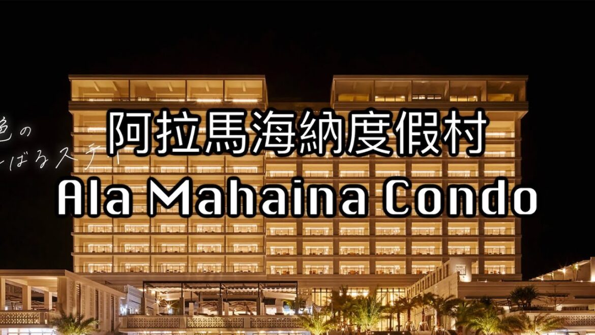 【本部町】Ala Mahaina Condo Hotel • Room Tour