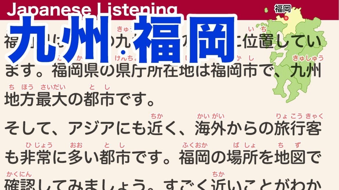 Simple Japanese Listening: About Fukuoka 【簡単なリスニング用の日本語】福岡について