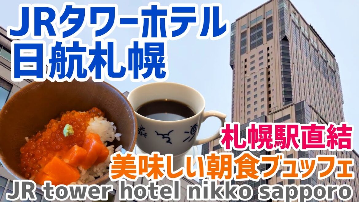 【札幌観光するならココ！】JRタワーホテル日航札幌｜札幌駅直結ホテル｜美味しい朝食ビュッフェ！