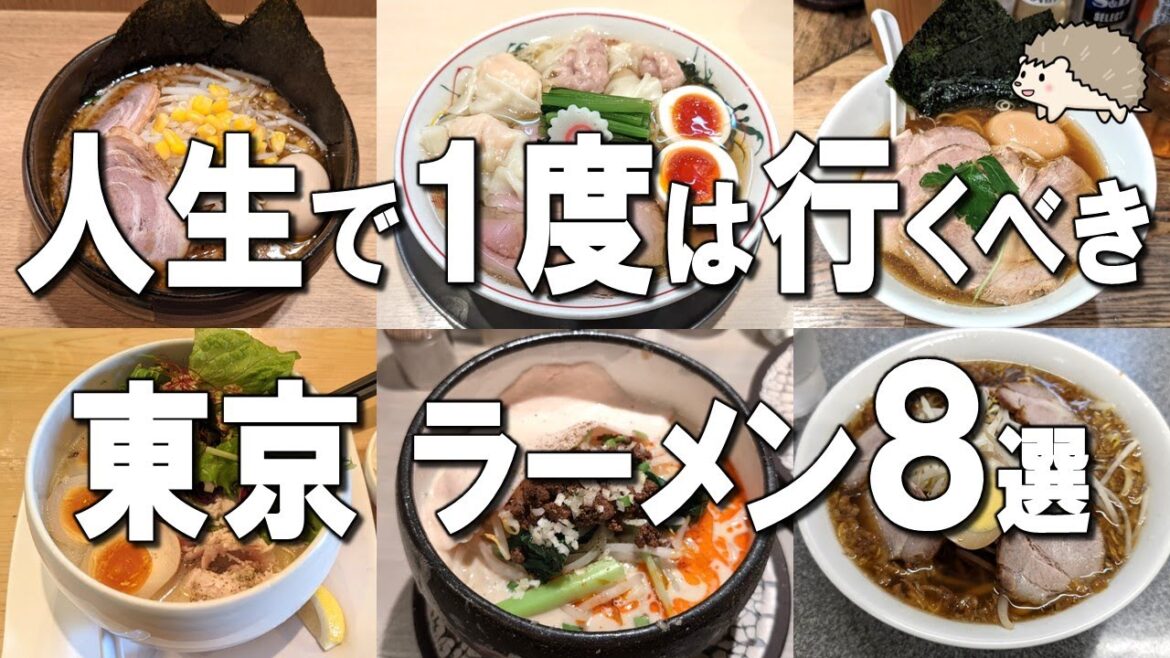 【東京ラーメン8選】ミシュラン1つ星7年連続店、大阪No.1行列ラーメンなど名店ベスト8! 【東京ラーメン8選】ミシュラン1つ星7年連続店、大阪No.1行列ラーメンなど名店ベスト8!