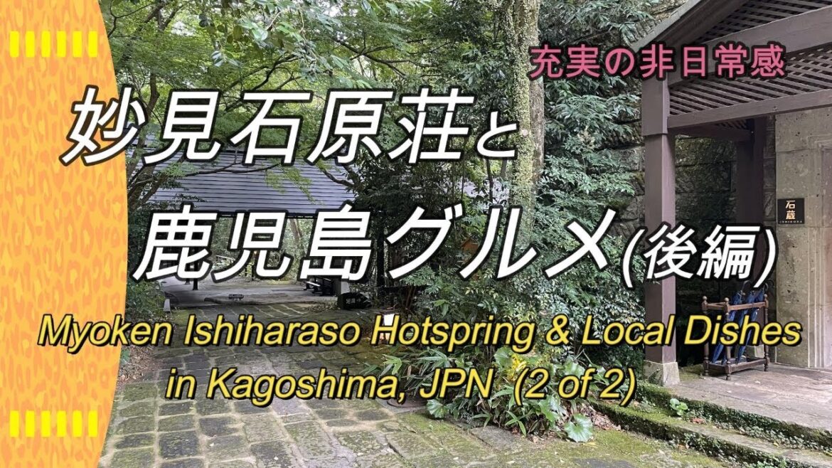 【充実の非日常感】妙見石原荘と鹿児島グルメ(後編), Myoken Ishiharaso Hotspring & Local Dishes in Kagoshima, JPN  (2 of 2)