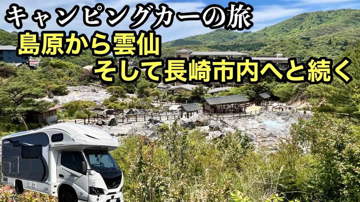 【キャンピングカーの旅】島原から雲仙そして長崎市内へと続く 【キャンピングカーの旅】島原から雲仙そして長崎市内へと続く