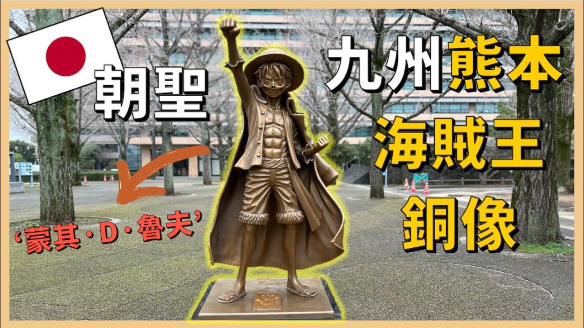 海賊王迷們,有來熊本記得別錯過和魯夫船長合照!還有記得把迷你魯夫銅像帶回家收藏! 海賊王迷們,有來熊本記得別錯過和魯夫船長合照!還有記得把迷你魯夫銅像帶回家收藏!