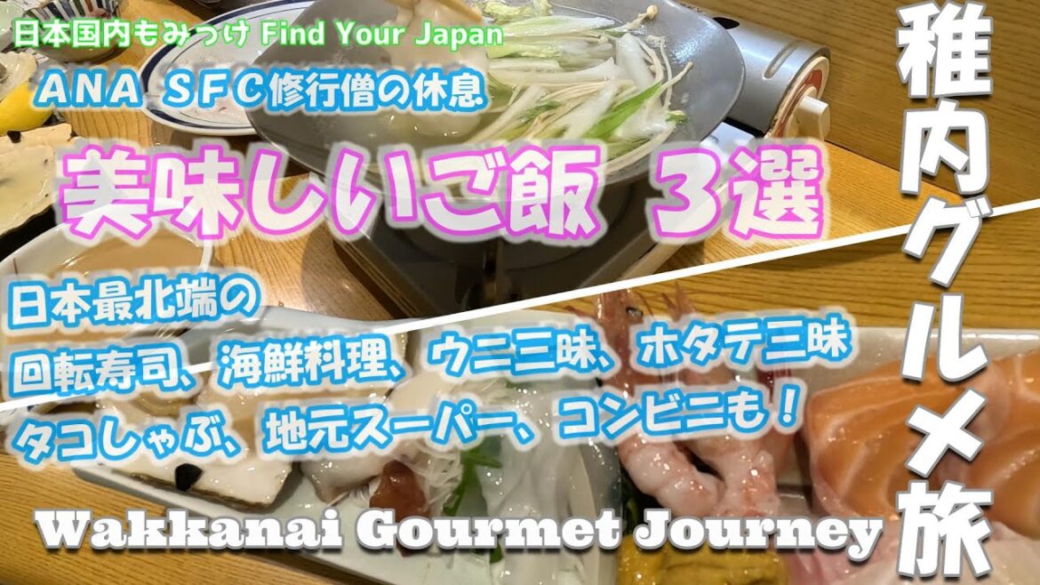 [稚内グルメ旅] 美味しいご飯３選、日本最北端の回転寿司、海鮮料理、ウニ三昧、ホタテ三昧、たこしゃぶ　[ANA SFC修行僧の休息] 日本国内もみっけ Find Your Japan 75