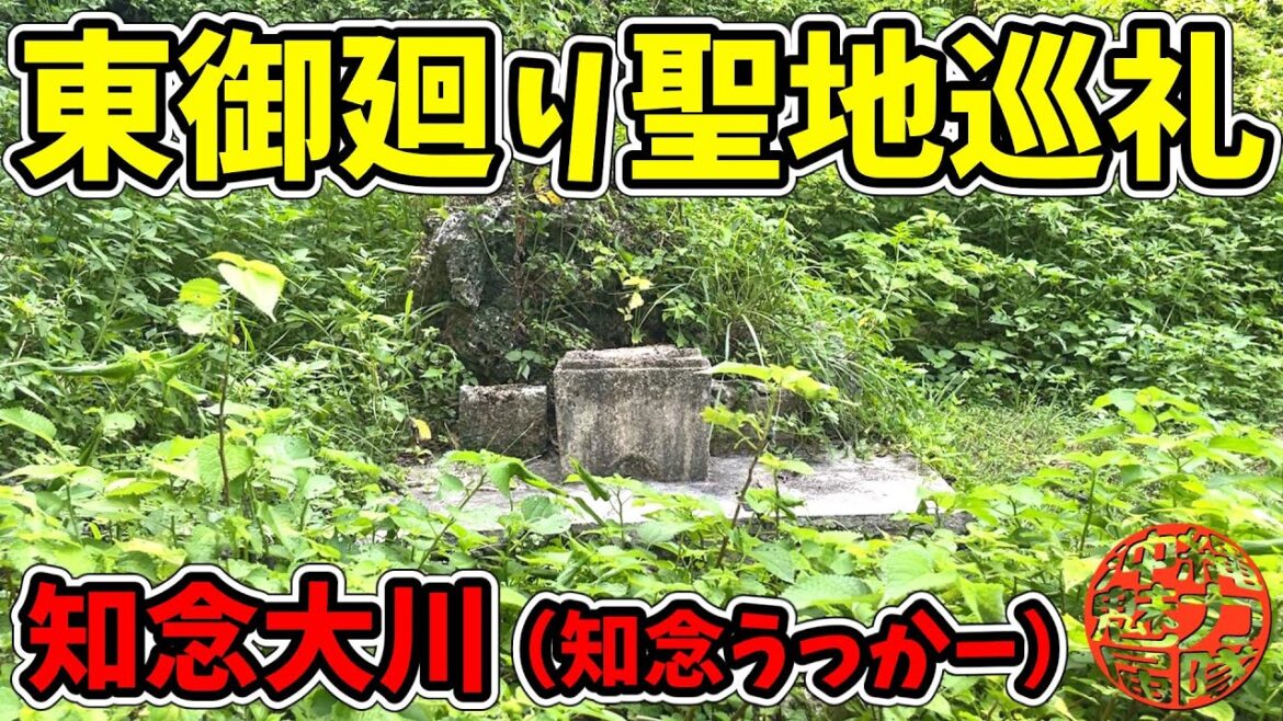 【東御廻り】稲作発祥の地とも伝えられているウファカルと知念城跡の西側にある泉の知念大川! 【東御廻り】稲作発祥の地とも伝えられているウファカルと知念城跡の西側にある泉の知念大川!